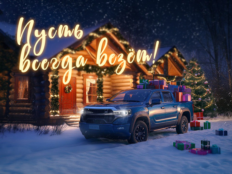 Поздравляем с Новым годом и дарим подарки!