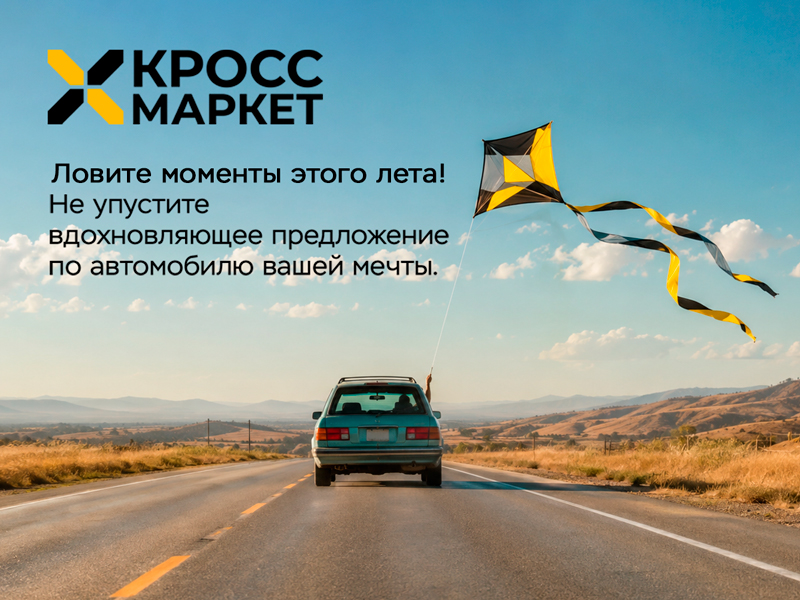 Летняя распродажа в автоцентре «КроссМаркет»: автомобили с пробегом — по горящим ценам!